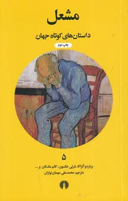 داستان های کوتاه جهان ۵: مشعل