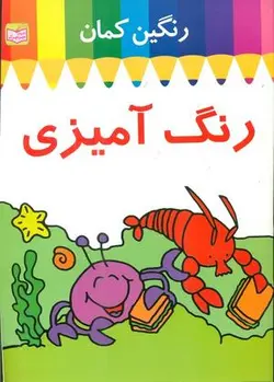 رنگین کمان رنگ آمیزی _ خرچنگ