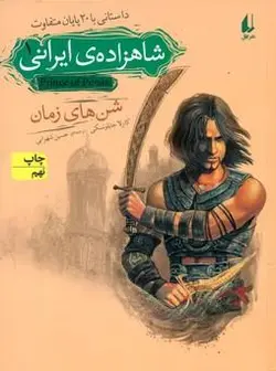 شاهزاده ایرانی 1 _ شن های زمان