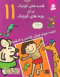 قصه های کوچک برای بچه های کوچک 11 _ تخمه سیاه