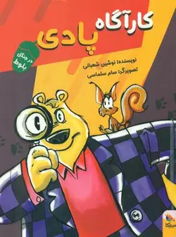 کارآگاه پادی _ در جنگل بلوط