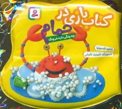 کتاب بازی در حمام _ زرد _ چه چنگی داره خرچنگ