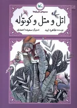 متل واره ها (اتل ومتل وکوتوله)