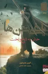 یاغی شن ها 2 _ خائن به تاج و تخت