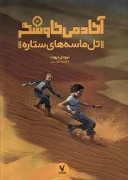 آکادمی کاوشگر: تل ماسه های ستاره