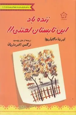 زنده باد این تابستان لعنتی