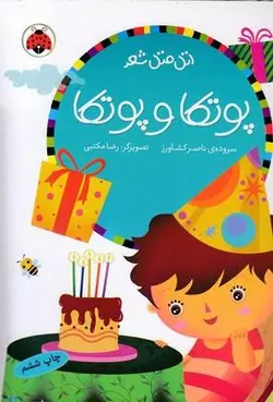 اتل متل شعر (پوتكا پوتكا)