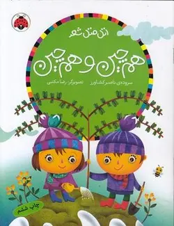 اتل متل شعر (هم چین و هم چین)