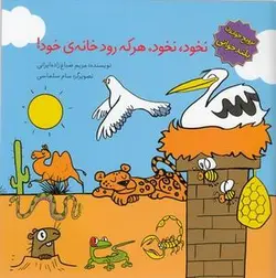 ترویج خواندن بلندخوانی - نخود نخودهر كه رود خانه ی خود