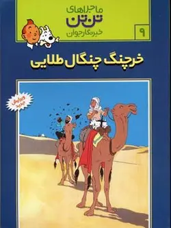 خرچنگ چنگال طلائی - ماجراهای تن تن خبرنگار جوان (۹)