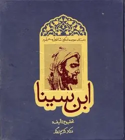 شاقول سحرآمیز ابن سینا