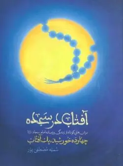 آفتاب در سجاده (چهارده خورشید، یک آفتاب: برش هایی کوتاه از زندگی و زمانه امام سجاد (ع))