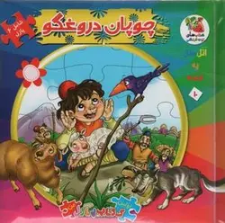 اتل متل یه قصه ۱۰ (چوپان دروغگو)، (اولین کتاب پازل من)