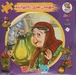 اتل متل یه قصه ۱ (مهمان های ناخوانده)، (اولین کتاب پازل من)
