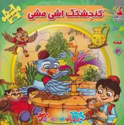 اتل متل یه قصه ۱۳ (گنجشکک اشی مشی)، (اولین کتاب پازل من)