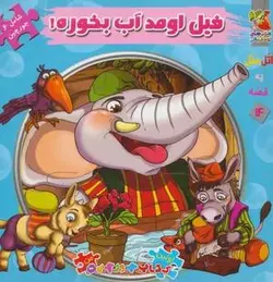 اتل متل یه قصه ۱۴ (فیل اومد آب بخوره!)، (اولین کتاب پازل من)