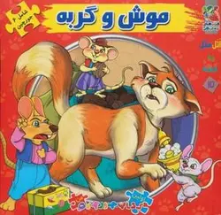 اتل متل یه قصه ۱۵ (موش و گربه)، (اولین کتاب پازل من)
