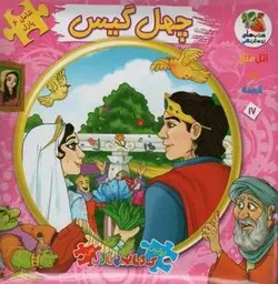 اتل متل یه قصه ۱۷ (چهل گیس)، (اولین کتاب پازل من)