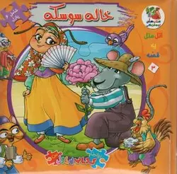 اتل متل یه قصه ۳ (خاله سوسکه)، (اولین کتاب پازل من)