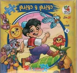 اتل متل یه قصه ۵ (دویدم و دویدم)، (اولین کتاب پازل من)