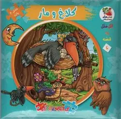 اتل متل یه قصه ۶ (کلاغ و مار)، (اولین کتاب پازل من)