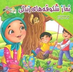 باغ صلوات ۳ (نماز شکوفه های زندگی)