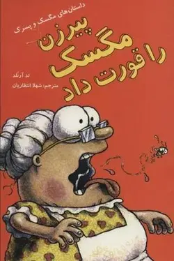 پیرزن مگسک را قورت داد (داستان های مگسک و پسرک)