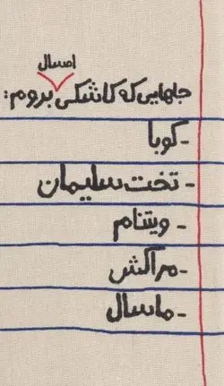 تقویم پارچه ای جاهایی که کاشکی امسال بروم... ۱۴۰۳ (جمعه جدا)