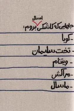 تقویم پارچه ای جاهایی که کاشکی امسال بروم... ۱۴۰۳ (جمعه جدا)