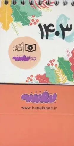 تقویم رومیزی ۱۴۰۳ (۱۱۸)، (سیمی)