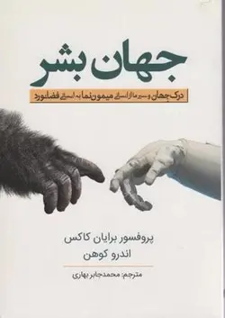 جهان بشر (درک جهان و سیر ما از انسانی میمون نما به انسانی فضانورد)