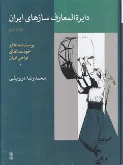 دایره المعارف سازهای ایران (جلد ۲): پوست صداها و خود صداهای نواحی ایران