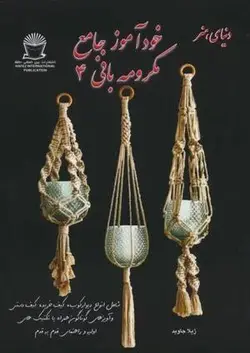 دنیای هنر خودآموز جامع مکرومه بافی ۴