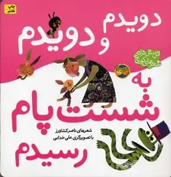 دویدم و دویدم به شصت پام رسیدم (اتل متل ترانه شعر های كودكانه)