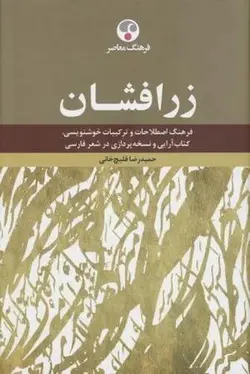 زرافشان (فرهنگ اصطلاحات و ترکیبات خوشنویسی، کتاب آرایی و نسخه پردازی در شعر فارسی)
