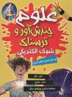 علوم چندش آور و ترسناک (شوک الکتریکی و سایر شرارت های انرژی)