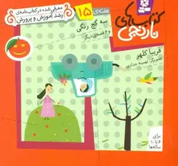 کتابهای نارنجی 15 _ سه گچ رنگی