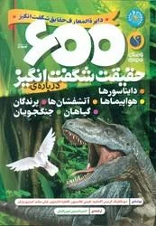 ۶۰۰ حقیقت شگفت انگیز درباره ی: دایناسورها، هواپیماها، آتشفشان ها، پرندگان، گیاهان و جنگجویان