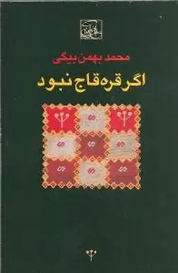 اگر قره قاج نبود