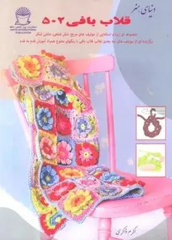 دنیای هنر قلاب بافی ۵۰۲