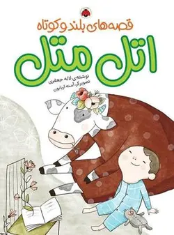 قصه بلند و کوتاه _ اتل متل