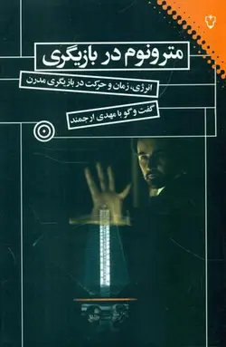 مترونوم در بازیگری