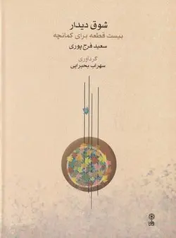 شوق دیدار: بیست قطعه برای کمانچه