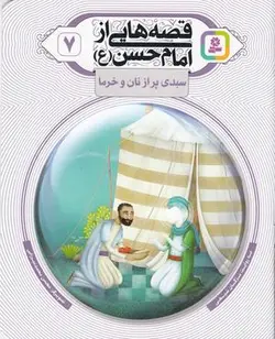 قصه هایی از امام حسن (ع) ۷ (سبدی پر از نان و خرما)