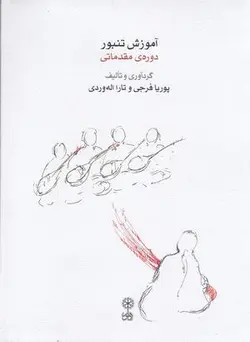 آموزش تنبور دوره ی مقدماتی (همراه با CD)