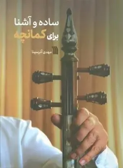 ساده و آشنا برای کمانچه
