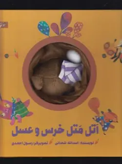 کتاب عروسکی (اتل متل خرس و عسل)