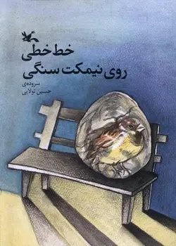 خط خطی روی نیمکت سنگی