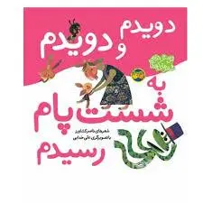 اتل متل ترانه _ دویدم و دویدم به شست پام رسیدم