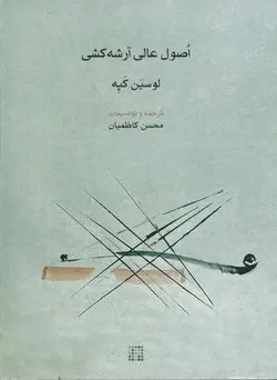 اصول عالی آرشه کشی